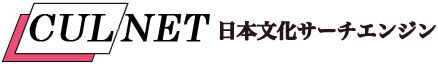CULNET 日本文化サーチエンジン