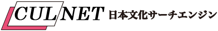 CUL-NET 日本文化サーチエンジン